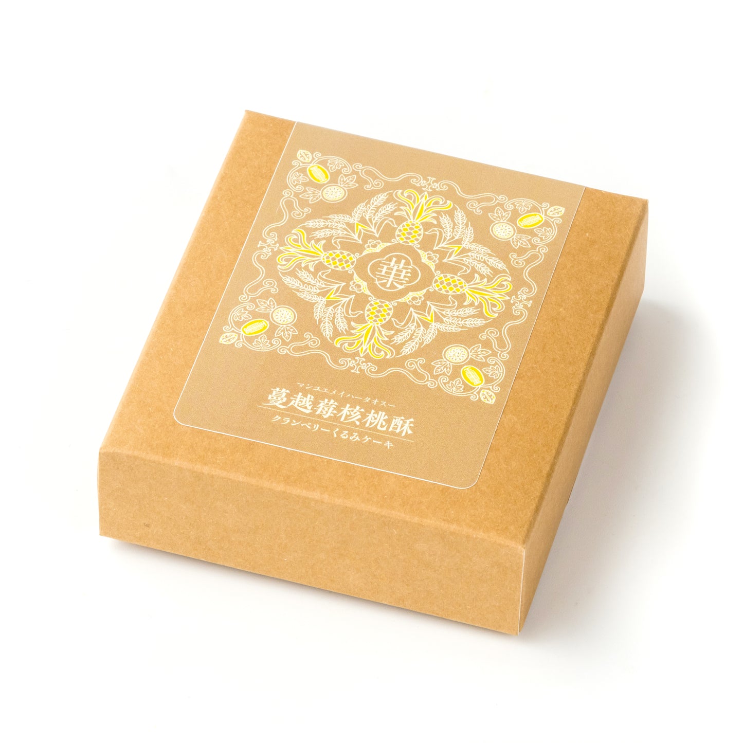 蔓越莓核桃酥(クランベリーくるみケーキ)2個入り