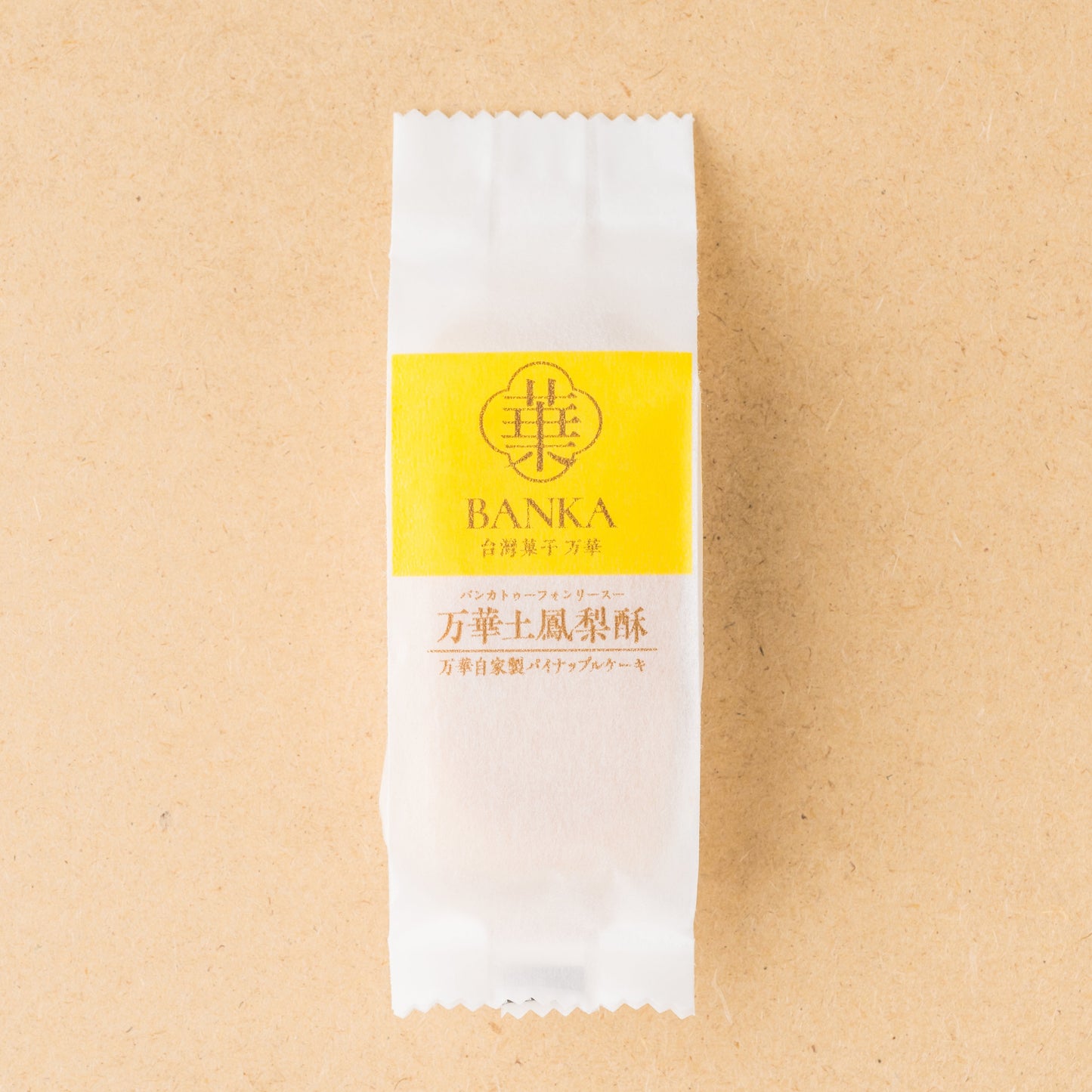 万華土鳳梨酥(自家製オリジナルパイナップルケーキ)2個入り