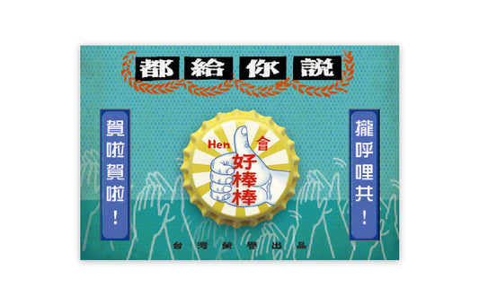 瓶蓋磁鐵-好棒棒（瓶キャップマグネット　好棒棒）