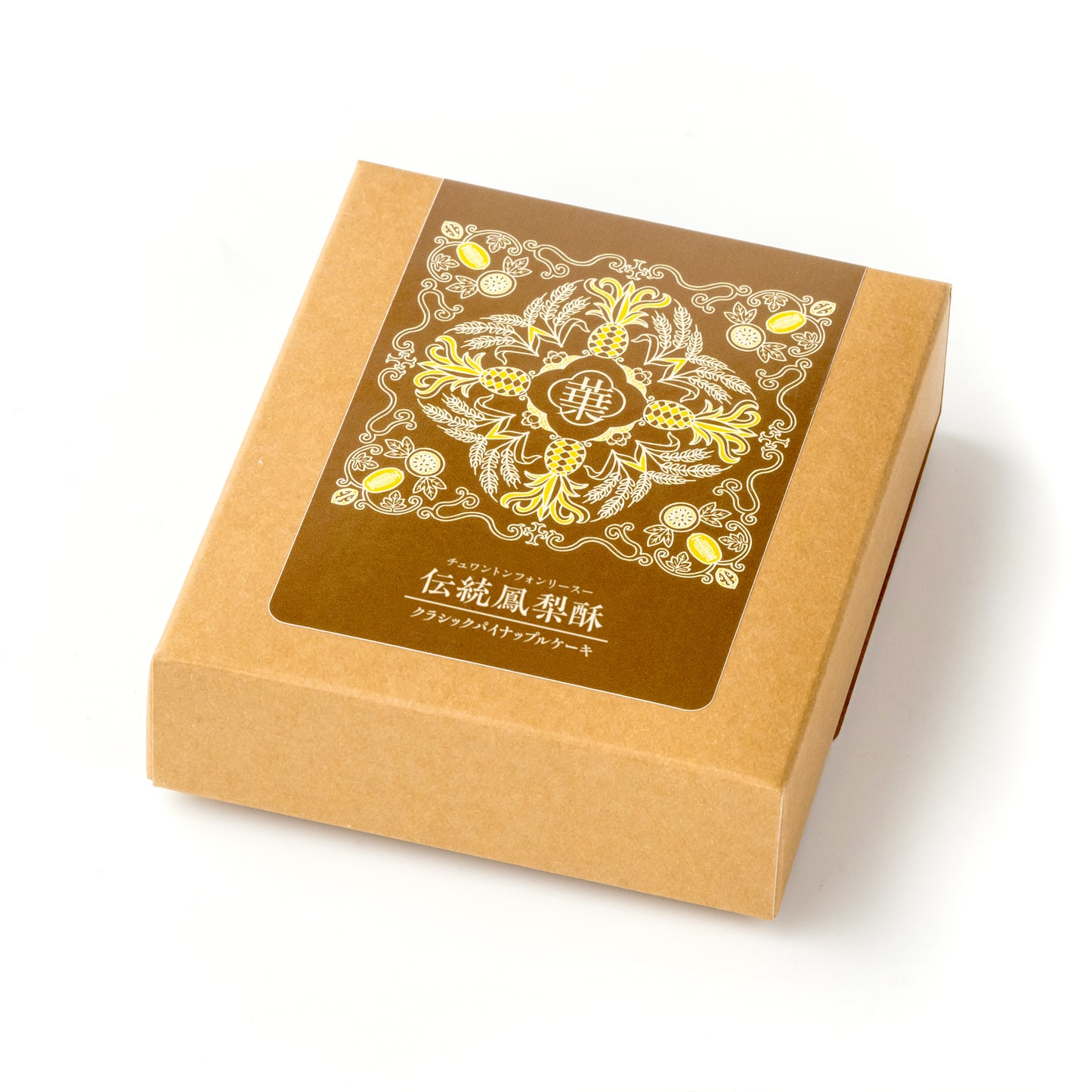 伝統鳳梨酥（クラシックパイナップルケーキ）2個入り